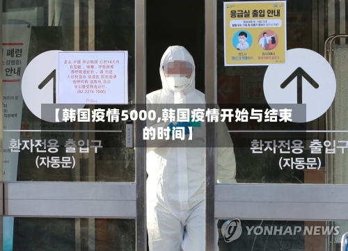 【韩国疫情5000,韩国疫情开始与结束的时间】-第2张图片