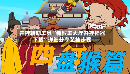 开挂辅助工具“新猴王大厅开挂神器下载”详细分享装挂步骤-第3张图片