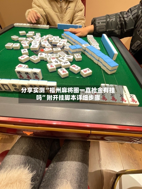 分享实测“福州麻将圈一直抢金有挂吗”附开挂脚本详细步骤-第2张图片