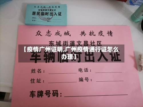 【疫情广州证明,广州疫情通行证怎么办理】-第3张图片
