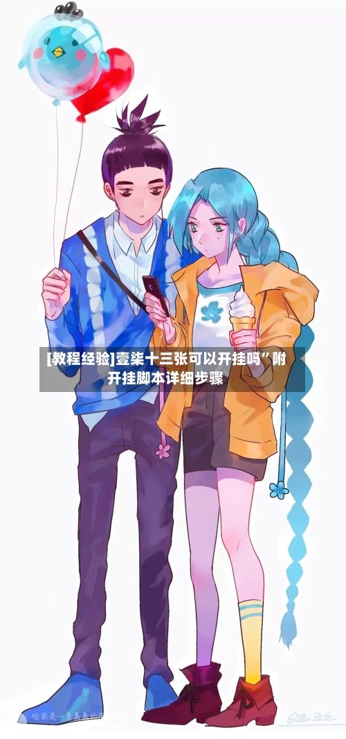 [教程经验]壹柒十三张可以开挂吗”附开挂脚本详细步骤-第2张图片