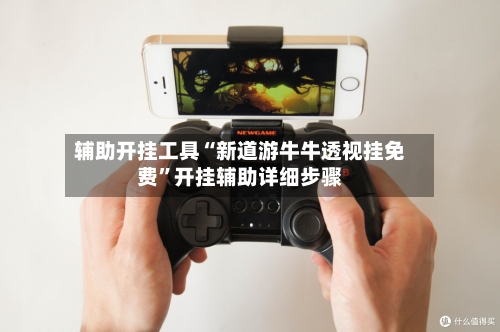 辅助开挂工具“新道游牛牛透视挂免费	”开挂辅助详细步骤-第1张图片