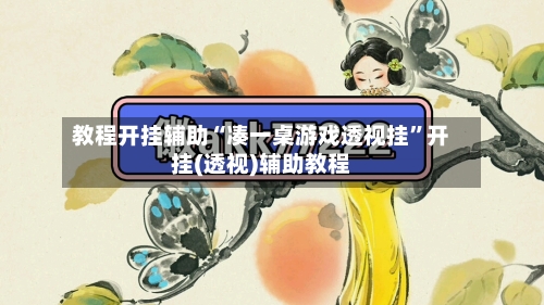 教程开挂辅助“凑一桌游戏透视挂”开挂(透视)辅助教程-第1张图片