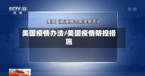 美国疫情办法/美国疫情防控措施-第2张图片