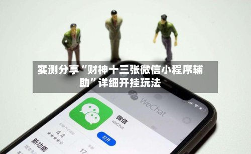 实测分享“财神十三张微信小程序辅助”详细开挂玩法-第2张图片