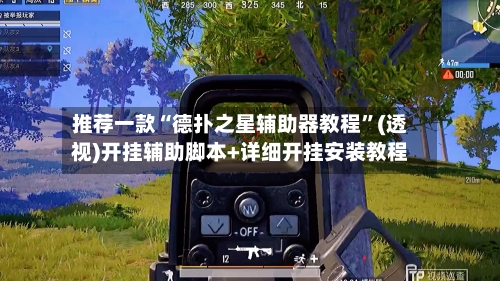 推荐一款“德扑之星辅助器教程”(透视)开挂辅助脚本+详细开挂安装教程-第1张图片
