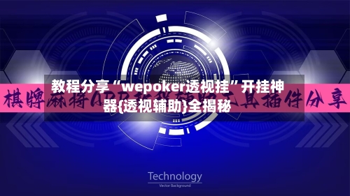 教程分享“wepoker透视挂”开挂神器{透视辅助}全揭秘-第1张图片