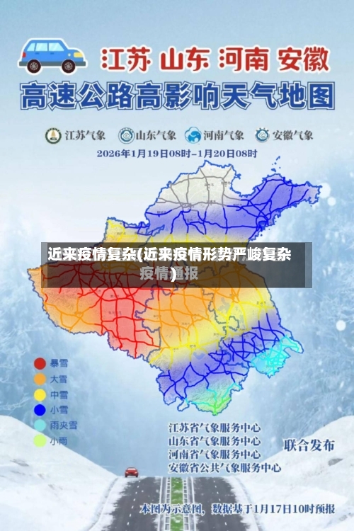 近来疫情复杂(近来疫情形势严峻复杂)-第2张图片