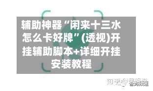辅助神器“闲来十三水怎么卡好牌”(透视)开挂辅助脚本+详细开挂安装教程-第3张图片