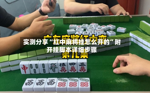 实测分享“红中麻将挂怎么开的	”附开挂脚本详细步骤-第2张图片