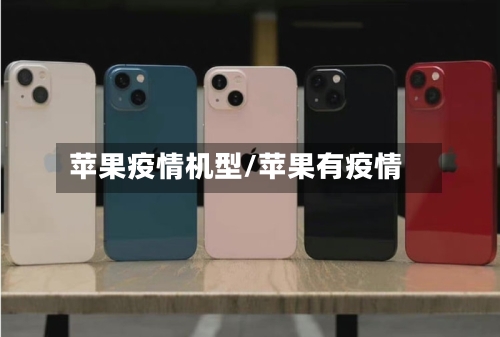 苹果疫情机型/苹果有疫情-第1张图片