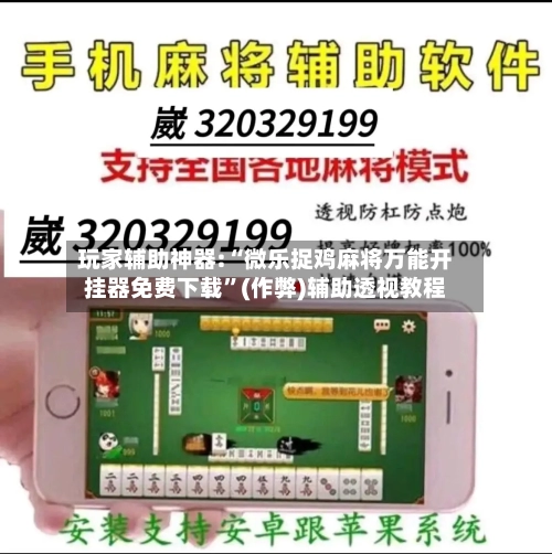 玩家辅助神器:“微乐捉鸡麻将万能开挂器免费下载”(作弊)辅助透视教程-第1张图片