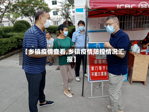 【乡镇疫情查看,乡镇疫情防控情况汇报】-第1张图片