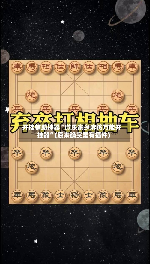 开挂辅助神器“微乐家乡麻将万能开挂器”(原来确实是有插件)-第1张图片