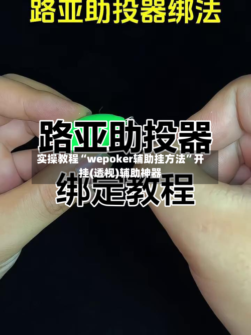 实操教程“wepoker辅助挂方法”开挂(透视)辅助神器-第1张图片