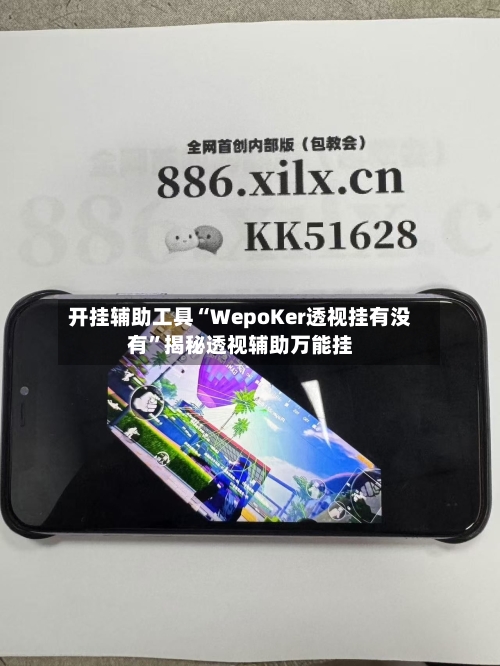 开挂辅助工具“WepoKer透视挂有没有”揭秘透视辅助万能挂-第1张图片