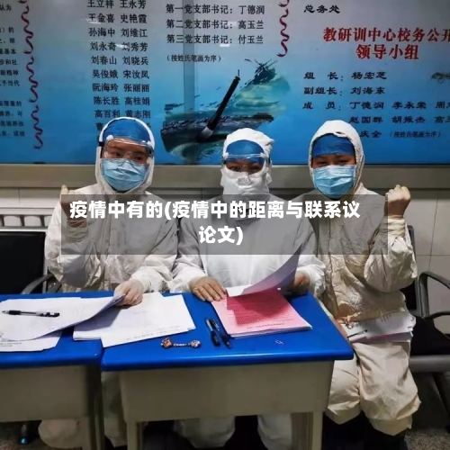 疫情中有的(疫情中的距离与联系议论文)-第1张图片
