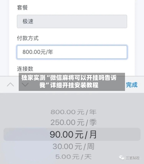 独家实测“微信麻将可以开挂吗告诉我	”详细开挂安装教程-第2张图片