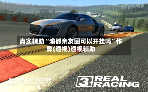 真实辅助“渝都亲友圈可以开挂吗	”作弊(透视)透视辅助-第1张图片