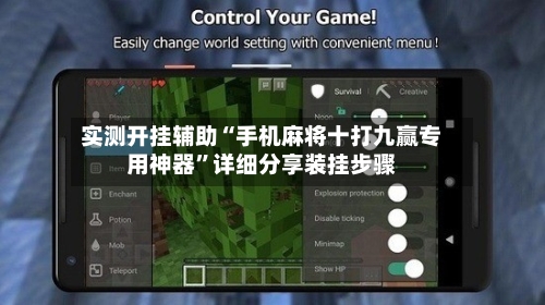 实测开挂辅助“手机麻将十打九赢专用神器”详细分享装挂步骤-第1张图片