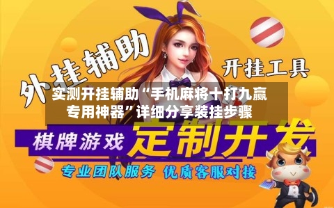 实测开挂辅助“手机麻将十打九赢专用神器	”详细分享装挂步骤-第2张图片