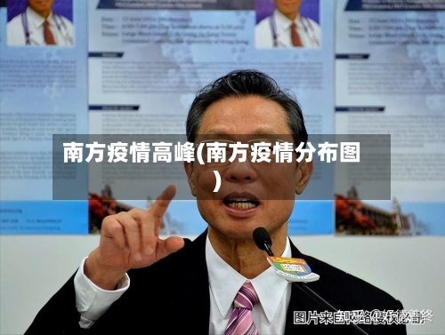 南方疫情高峰(南方疫情分布图)-第2张图片