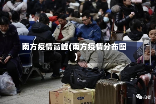 南方疫情高峰(南方疫情分布图)-第3张图片