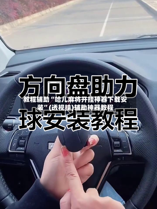 教程辅助“哈儿麻将开挂神器下载安装	”(透视挂)辅助神器教程-第1张图片