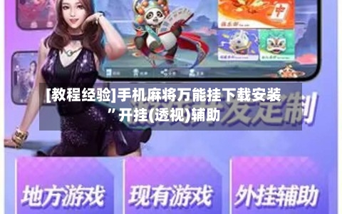 [教程经验]手机麻将万能挂下载安装	”开挂(透视)辅助-第1张图片