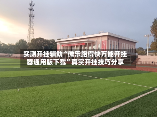 实测开挂辅助“微乐跑得快万能开挂器通用版下载	”真实开挂技巧分享-第1张图片