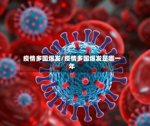 疫情多国爆发/疫情多国爆发是哪一年-第2张图片