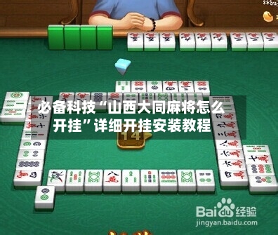 必备科技“山西大同麻将怎么开挂”详细开挂安装教程-第2张图片