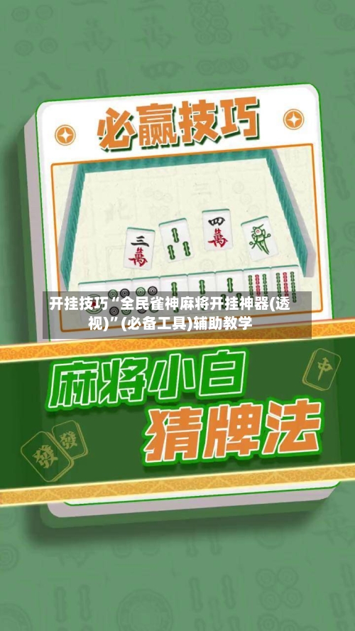 开挂技巧“全民雀神麻将开挂神器(透视)	”(必备工具)辅助教学-第1张图片
