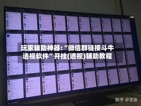 玩家辅助神器:“微信群链接斗牛透视软件	”开挂(透视)辅助教程-第2张图片