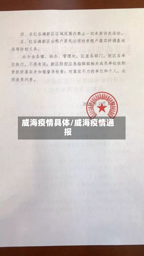 威海疫情具体/威海疫情通报-第2张图片