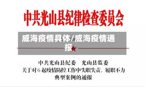 威海疫情具体/威海疫情通报-第1张图片