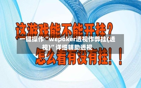 一键操作“wepoker透视作弊挂(透视)”详细辅助透视-第1张图片