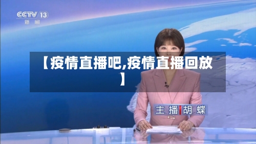 【疫情直播吧,疫情直播回放】-第2张图片
