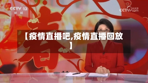 【疫情直播吧,疫情直播回放】-第3张图片