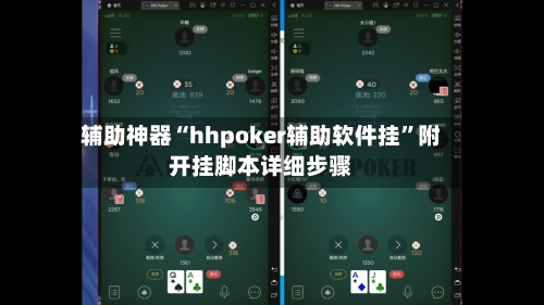 辅助神器“hhpoker辅助软件挂”附开挂脚本详细步骤-第3张图片