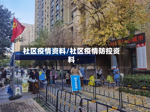 社区疫情资料/社区疫情防控资料-第1张图片