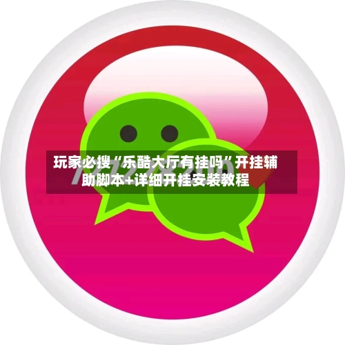玩家必搜“乐酷大厅有挂吗”开挂辅助脚本+详细开挂安装教程-第2张图片