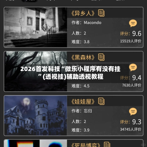 2026首发科技“微乐小程序有没有挂”(透视挂)辅助透视教程-第1张图片