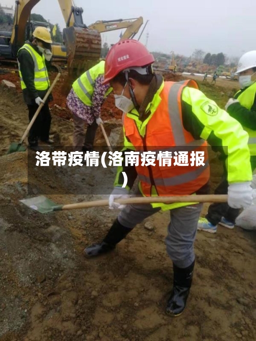 洛带疫情(洛南疫情通报)-第1张图片