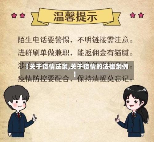【关于疫情法条,关于疫情的法律条例】-第1张图片