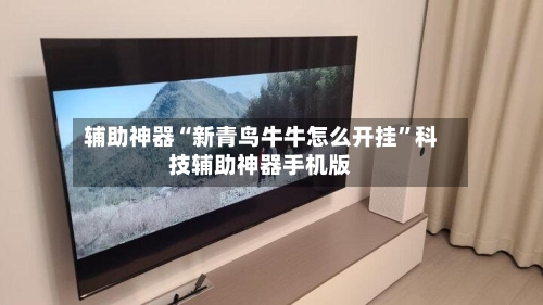 辅助神器“新青鸟牛牛怎么开挂”科技辅助神器手机版-第1张图片