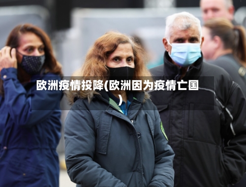 欧洲疫情投降(欧洲因为疫情亡国)-第2张图片