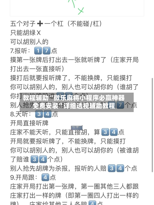 教程辅助“微乐麻将小程序必赢神器免费安装	”详细透视辅助教程-第1张图片