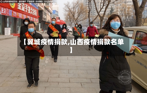 【翼城疫情捐款,山西疫情捐款名单】-第1张图片