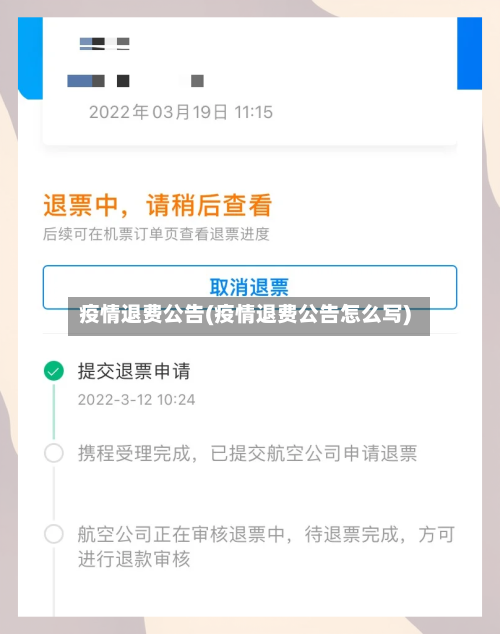 疫情退费公告(疫情退费公告怎么写)-第3张图片